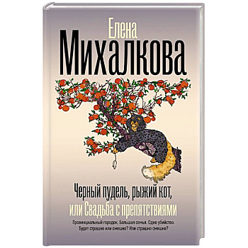 Черный пудель, рыжий кот, или Свадьба с препятствиями