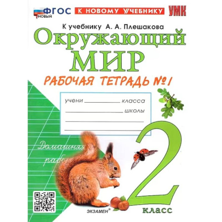 Природоведение. Окружающий мир, книга Окружающий мир. 2 класс. Рабочая тетрадь. В 2-х частях. Часть 1. К новому учебнику. ФГОС купить по скидке