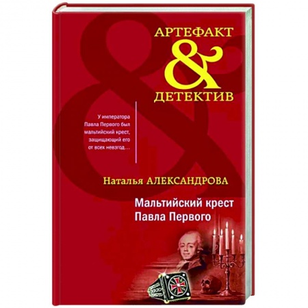 Отечественный женский детектив, книга Мальтийский крест Павла Первого купить по скидке