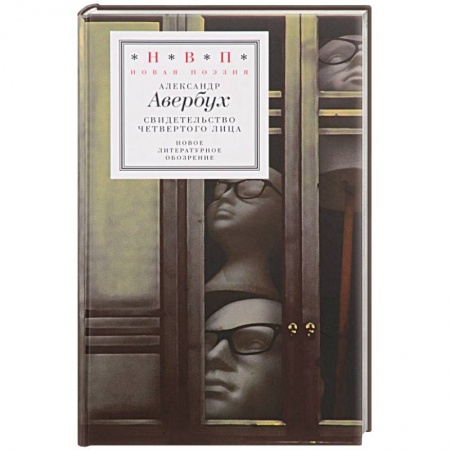 Зарубежная поэзия, книга Свидетельство четвертого лица купить по скидке