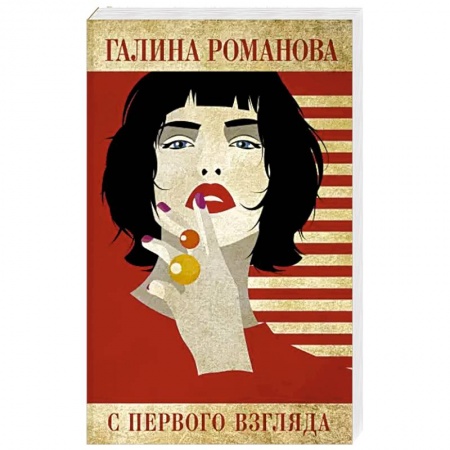 Отечественный женский детектив, книга С первого взгляда купить по скидке