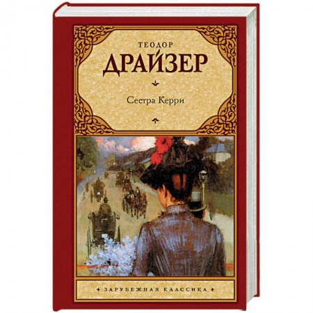 Зарубежная классика, книга Сестра Керри купить по скидке
