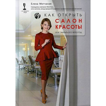 Как открыть салон красоты и не закрыть его через год