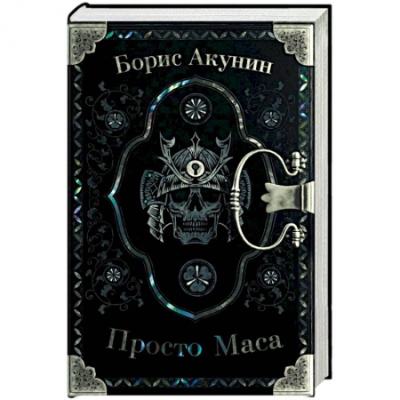 Отечественный мужской детектив, книга Просто Маса купить по скидке