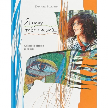 Русская поэзия, книга Я пишу тебе письма… купить по скидке