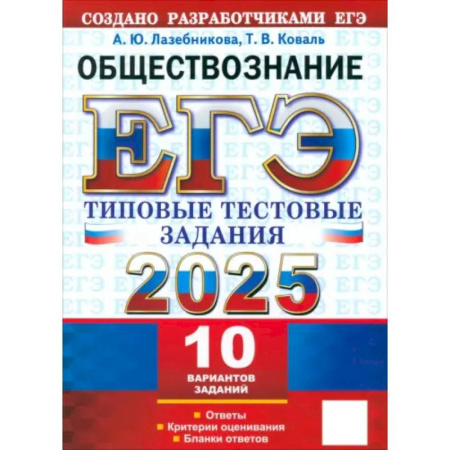 Обществознание, книга ЕГЭ 2025 Обществознание. ТТЗ. 10 вариантов купить по скидке