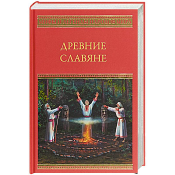 Древние славяне