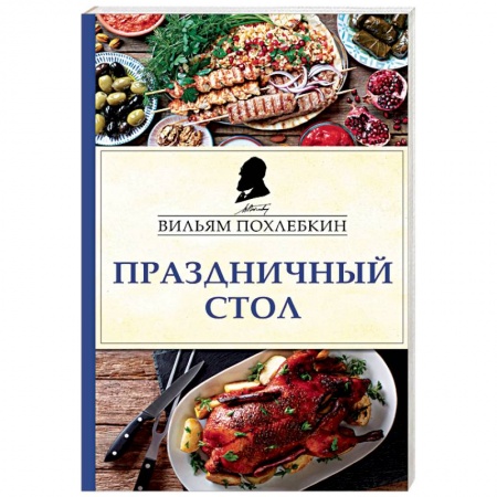 Общие вопросы по кулинарии, книга Праздничный стол купить по скидке