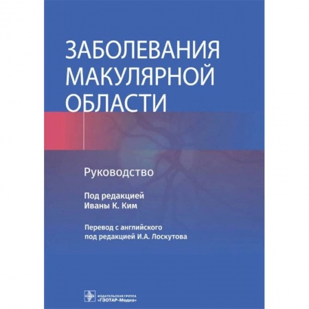 Фармакология. Рецептура. Токсикология, книга Заболевания макулярной области. Руководство купить по скидке