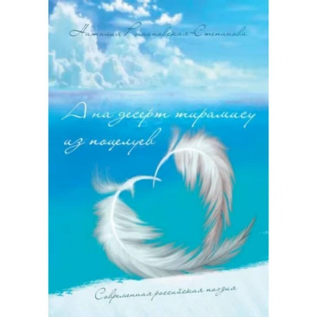 Русская современная проза, книга А на десерт тирамису из поцелуев купить по скидке