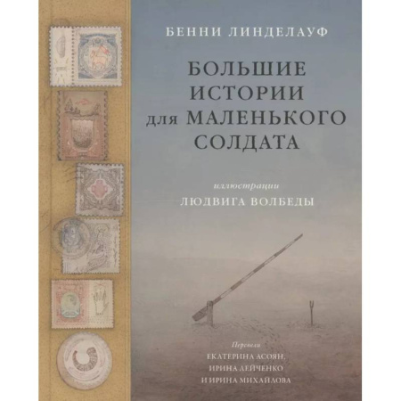 Зарубежная современная проза, книга Большие истории для маленького солдата купить по скидке
