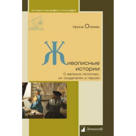 Культурология, книга Живописные истории. О великих полотнах, их создателях и героях купить по скидке