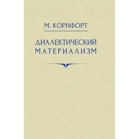 Зарубежные философы, книга Диалектический материализм купить по скидке