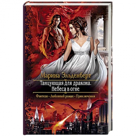 Зарубежное фэнтези, книга Танцующая для дракона. Небеса в огне купить по скидке
