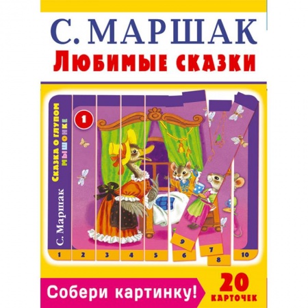 Книжки-мозаики, паззлы, книга Собери картинку! Любимые сказки (20 карточек) купить по скидке