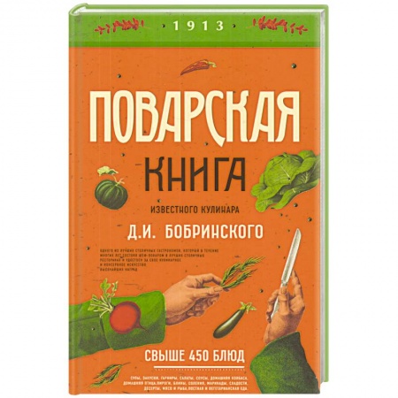 Общие вопросы по кулинарии, книга Поварская книга известного кулинара Д. И. Бобринского купить по скидке