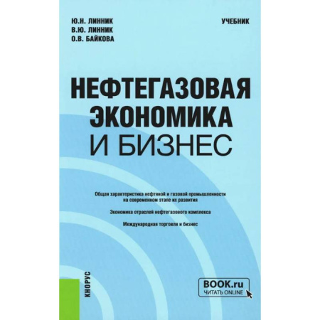 Предпринимательство, книга Нефтегазовая экономика и бизнес: Учебник купить по скидке