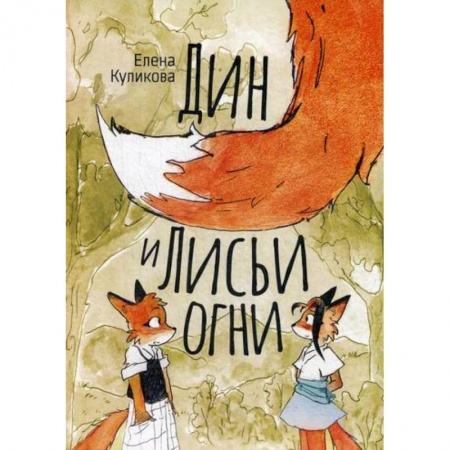 Эпос. Фольклор. Мифы, книга Дин и лисьи огни купить по скидке