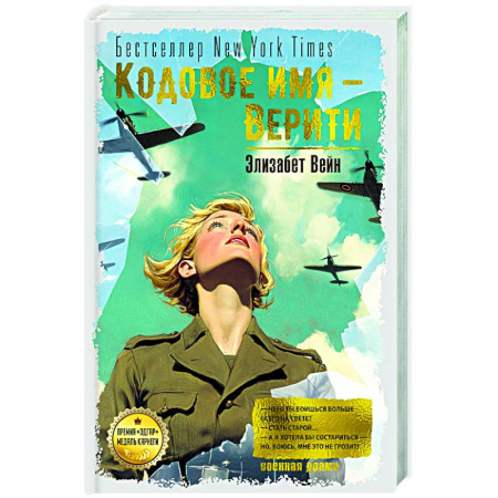 Зарубежная современная проза, книга Кодовое имя-Верити купить по скидке