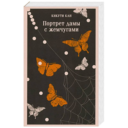 Зарубежная современная проза, книга Портрет дамы с жемчугами купить по скидке