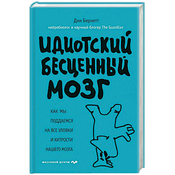 Идиотский бесценный мозг. Как мы поддаемся на все уловки и хитрости нашего мозга