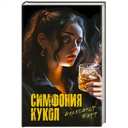 Отечественный мужской детектив, книга Симфония кукол купить по скидке