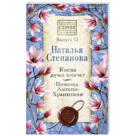 Заговоры, заклинания, книга Когда душа плачет. Помощь Ангела-Хранителя. Выпуск 15 купить по скидке