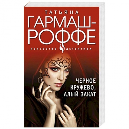 Отечественный женский детектив, книга Черное кружево, алый закат купить по скидке