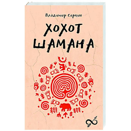 Сверхъестественное, необъяснимое, знаки, символы, книга Хохот шамана купить по скидке