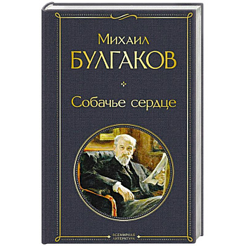 Собачье сердце