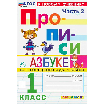 Прописи. 1 класс. К учебнику В. Г. Горецкого и др. Часть 2. ФГОС Прописи. 1 класс. К учебнику В. Г. Горецкого и др. Часть 2. ФГОС