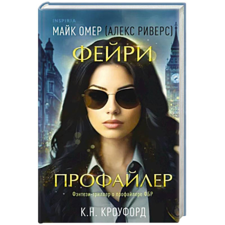 Зарубежное фэнтези, книга Фейри-профайлер купить по скидке