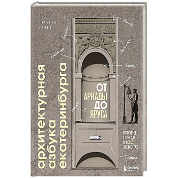 Архитектурная азбука Екатеринбурга: от аркады до яруса (новое оформление)