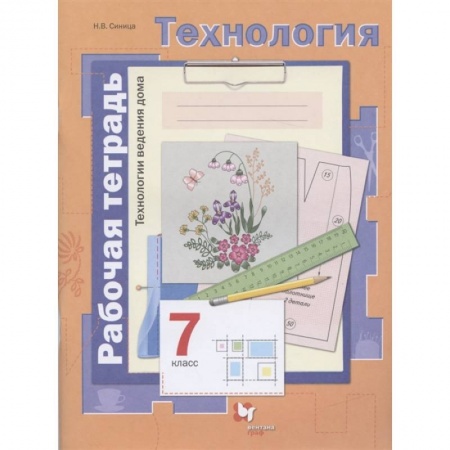 Технология, книга Технология. 7 класс.Технологии ведения дома. Рабочая тетрадь. ФГОС купить по скидке