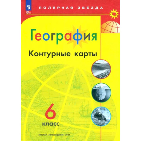 География, книга География. 6 класс. Контурные карты. ФГОС купить по скидке