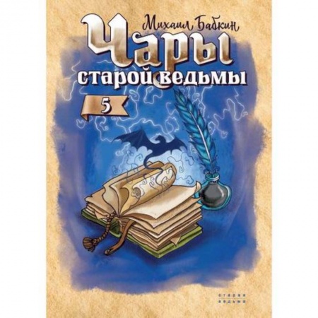 Мистика, ужасы, книга Чары старой ведьмы купить по скидке