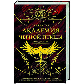 Академия Черной птицы. Бойся света
