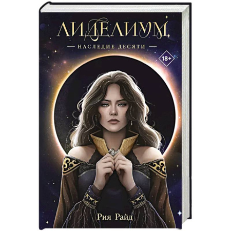 Зарубежное фэнтези, книга Лиделиум. Наследие Десяти купить по скидке