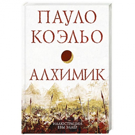 Зарубежная классика, книга Алхимик купить по скидке