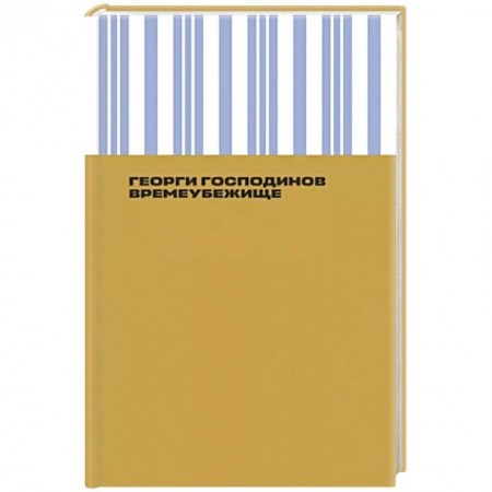 Русская современная проза, книга Времеубежище купить по скидке