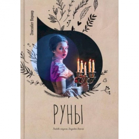 Русская современная проза, книга Руны купить по скидке