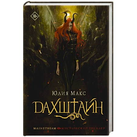 Мистика, ужасы, книга Дахштайн купить по скидке