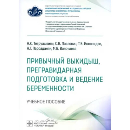 Акушерство и гинекология, книга Привычный выкидыш, прегравидарная подготовка и ведение беременности: Учебное пособие купить по скидке