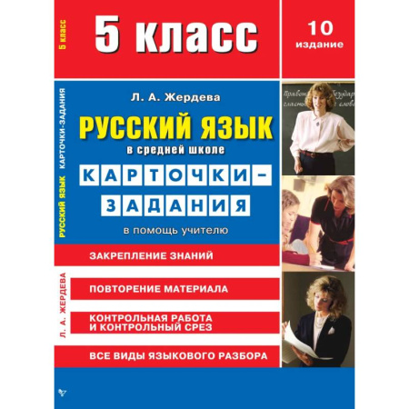Русский язык. Учебные пособия, книга Русский язык в средней школе. Карточки-задания для 5 класса. В помощь учителю купить по скидке