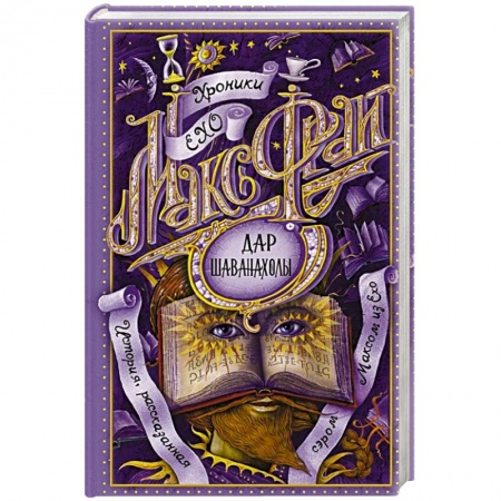 Зарубежное фэнтези, книга Дар Шаванахолы купить по скидке