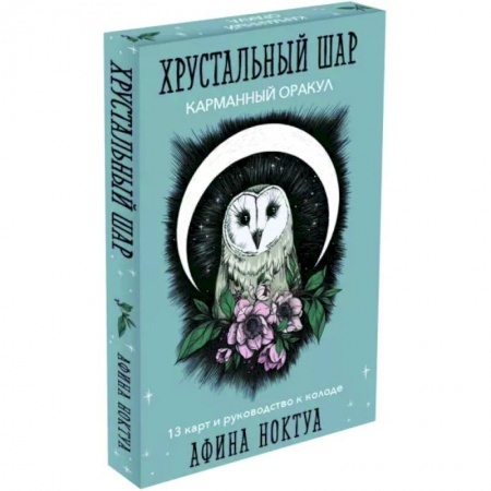 Гадание по картам Таро, книга Хрустальный шар. Карманный оракул. Карты и руководство купить по скидке