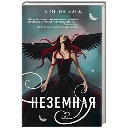 Зарубежное фэнтези, книга Неземная купить по скидке