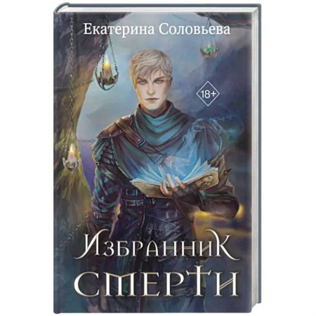 Русское фэнтези, книга Избранник Смерти купить по скидке