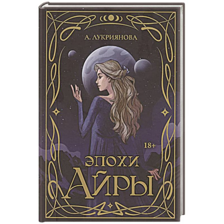 Русское фэнтези, книга Эпохи Айры купить по скидке