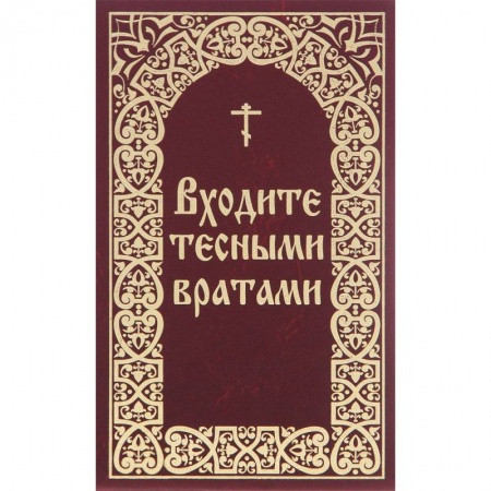 Книги, книга Входите тесными вратами. Из творений святых отцов и подвижников благочестия купить по скидке